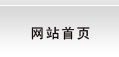 網站首頁